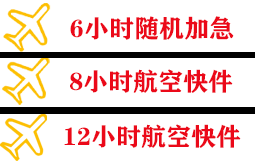 日喀则定日空运快递公司,专业空运当天件